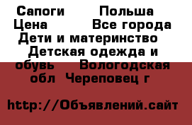 Сапоги Demar Польша  › Цена ­ 550 - Все города Дети и материнство » Детская одежда и обувь   . Вологодская обл.,Череповец г.